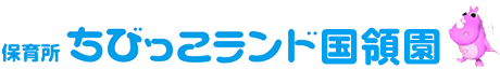 保育所ちびっこランド国領
